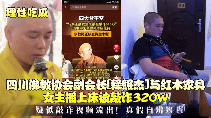光头和尚和穿婚纱的美女做爱-疑似最近很火的四川佛教协会长与红木家具女主播上床被敲诈320W视频295M